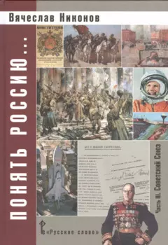 Понять Россию... Часть III. Учебно-методическое пособие. (ФГОС)