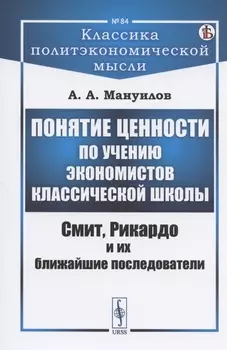 Понятие ценности по учению экономистов классической школы Смит Рикардо и их ближайшие последователи