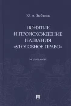 Понятие и происхождение названия «Уголовное право». Монография
