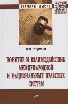 Понятие и взаимодействие международной и национальных правовых систем
