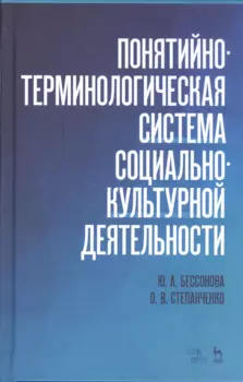 Понятийно-терминологическая система социально-культурной деятельности. Уч. Пособие