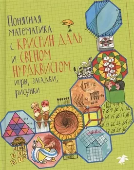 Понятная математика с Кристин Даль и Свеном Нурдквистом игры загадки рисунки