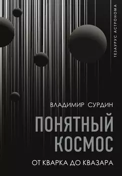 Понятный космос: от кварка до квазара