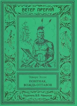 Понтиак, вождь оттавов