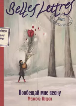 Пообещай мне весну: роман