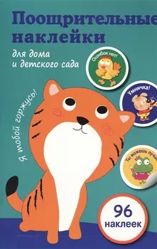 Поощрительные наклейки для дома и детского сада (зеленая)