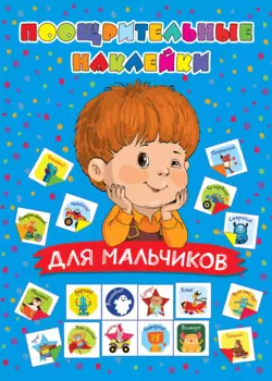 Поощрительные наклейки для мальчиков