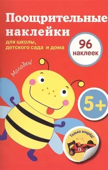 Поощрительные наклейки для школы, детского сада и дома (красная)