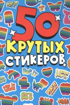 СТИКЕРБУК А5 4л. POP IT
