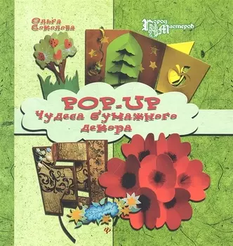 Pop-Up Чудеса бумажного декора