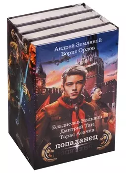 Попаданец Демон поневоле Право на жизнь Рокировка Темная сторона комплект из 4-х книг