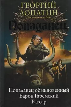 Попаданец Попаданец обыкновенный Барон Гаремский Рассар
