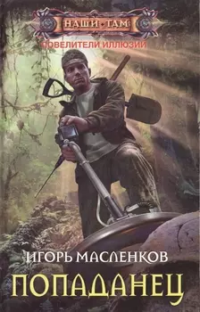 Попаданец Роман