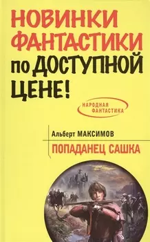 Попаданец Сашка