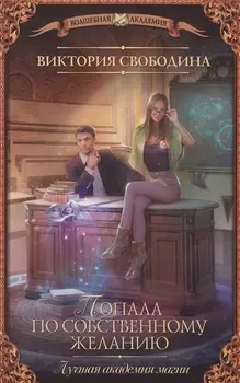 Попала по собственному желанию Лучшая академия магии