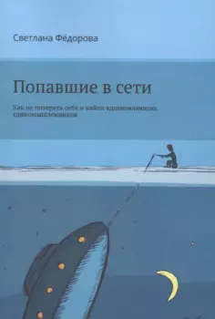 Попавшие в сети. Как не потерять себя и найти вдохновляющих единомышленников