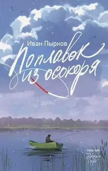 Поплавок из осокоря