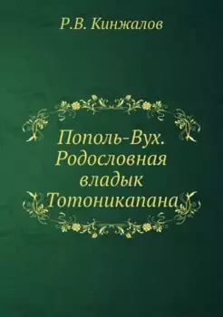Пополь-Вух. Родословная владык Тотоникапана
