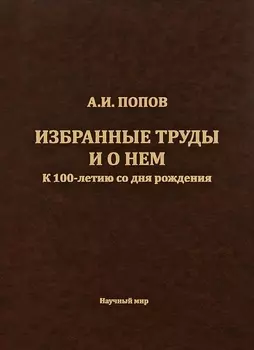 Попов А.И. Избранные труды и о нем. К 100-летию со дня рождения