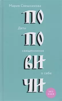 Поповичи Дети священников о себе