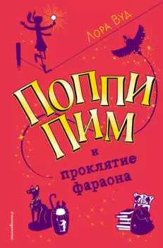 Поппи Пим и проклятие фараона (#1)