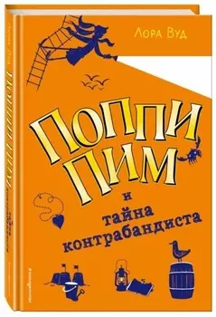 Поппи Пим и тайна контрабандиста (#3)