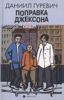 Поправка Джексона