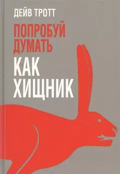 Попробуй думать как хищник