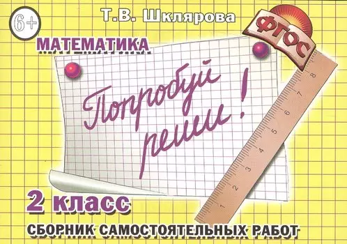 Попробуй реши! Самостоятельные работы, 2 класс