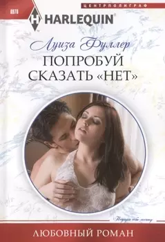 Попробуй сказать «нет»