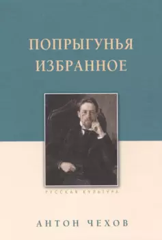 Попрыгунья. Избранное