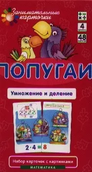 Попугаи. Умножение и деление. Математика. Набор карточек в коробке