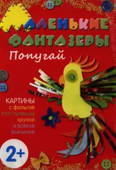 Попугай. Картины с фольгой, пластилином, крупой и всякой всячиной
