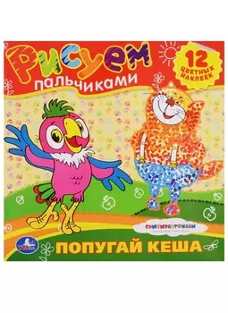 Попугай Кеша Рисуем пальчиками