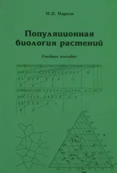 Популяционная биология растений. Учебное пособие