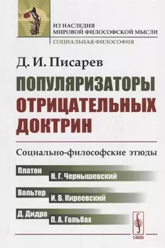 Популяризаторы отрицательных доктрин Социально-философские этюды
