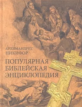 Популярная библейская энциклопедия