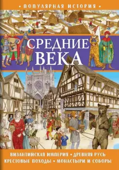 Популярная история. Средние века