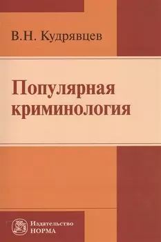 Популярная криминология