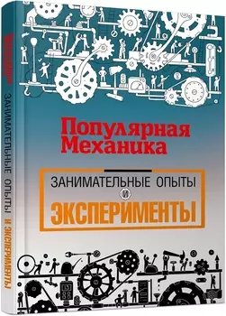«Популярная механика». Лучшее от редакции журнала