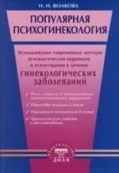 Популярная психогинекология. Использование современных методов психологической коррекци и психотерапии в лечении гинекологических заболеваний