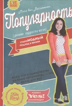 Популярность: дневник подростка-изгоя