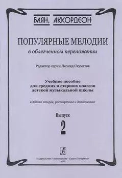 Популярные мелодии в облегченном переложении. Выпуск 2. Учебное пособие для средних и старших классов ДМШ. 2-е издание, расширенное и дополненное