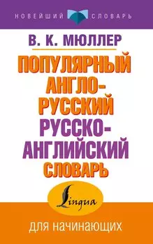 Популярный англо-русский русско-английский словарь