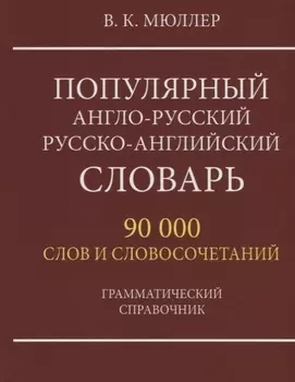 Популярный англо-русский русско-английский словарь. 90 000 слов и словосочетаний. Грамматический справочник