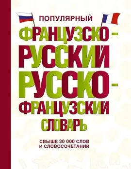 Популярный французско-русский русско-французский словарь