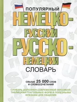 Популярный немецко-русский русско-немецкий словарь
