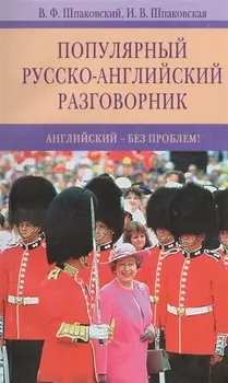 Популярный русско-английский разговорник
