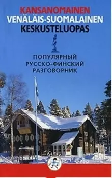 Популярный русско-финский разговорник