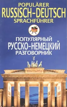 Popularer Russisch-Deutsch sprachfuhrer. Популярный русско-немецкий разговорник